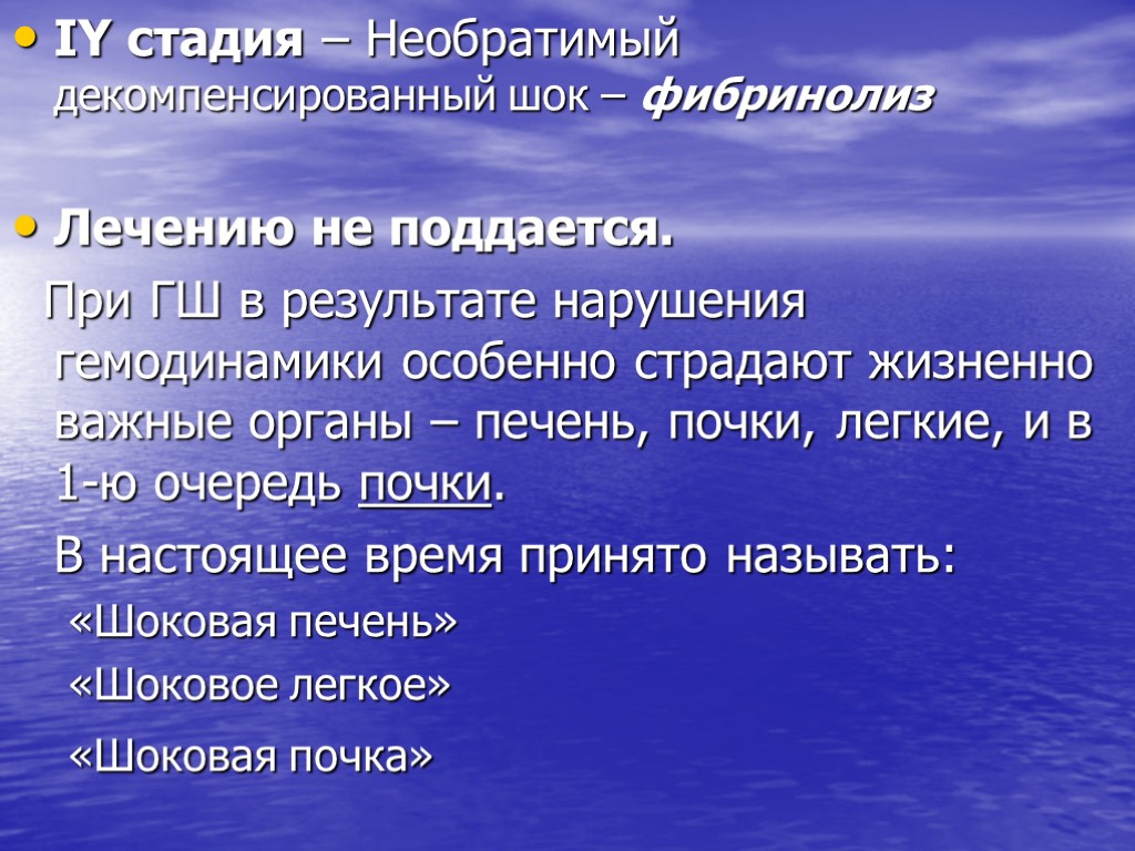 IY стадия – Необратимый декомпенсированный шок – фибринолиз Лечению не поддается. При ГШ в